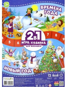Игра-ходилка с фишками для малышей 2 в 1 "Времена года + Новый год"
