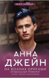 На волнах оригами. Музыкальный приворот