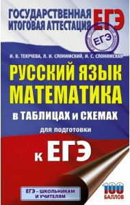 ЕГЭ. Русский язык. Математика в таблицах и схемах для подготовки к ЕГЭ