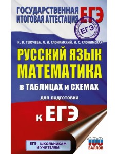 ЕГЭ. Русский язык. Математика в таблицах и схемах для подготовки к ЕГЭ