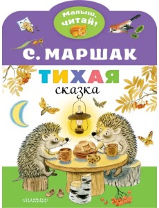 Тихая сказка