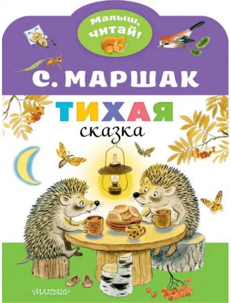 Тихая сказка