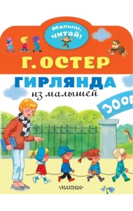 Гирлянда из малышей