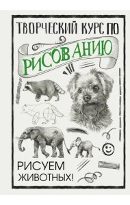 Творческий курс по рисованию. Рисуем животных!