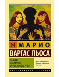 Капитан Панталеон и Рота добрых услуг Капитан Панталеон и Рота добрых услуг