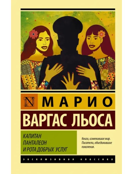 Капитан Панталеон и Рота добрых услуг