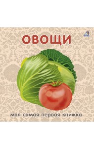 Книжки - картонки. Овощи