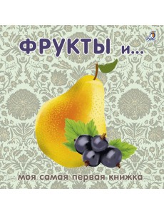 Книжки - картонки. Фрукты и ягоды