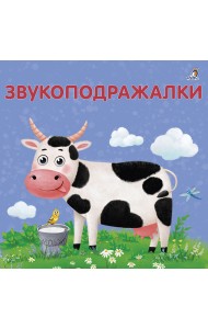 Книжки - картонки. Звукоподражалки