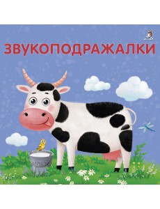 Книжки - картонки. Звукоподражалки