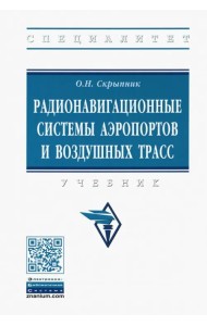 Радионавигационные системы аэропортов и воздушных трасс. Учебник