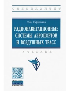 Радионавигационные системы аэропортов и воздушных трасс. Учебник Радионавигационные системы аэропортов и воздушных трасс. Учебник