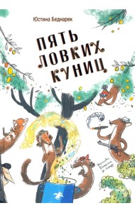 Пять ловких куниц