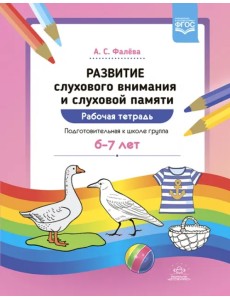 Развитие слухового внимания и слуховой памяти. Рабочая тетрадь. Подготовительная к школе группа (6-7 лет). ФГОС Развитие слухового внимания и слуховой памяти. Рабочая тетрадь. Подготовительная к школе группа (6-7 лет). ФГОС