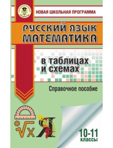 ЕГЭ. Русский язык. Математика в таблицах и схемах для подготовки к ЕГЭ ЕГЭ. Русский язык. Математика в таблицах и схемах для подготовки к ЕГЭ