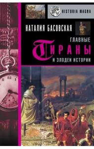 Главные тираны и злодеи истории