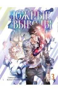 Ложные выводы. Том 3. Манга