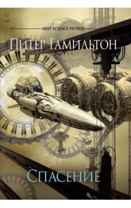 Спасение