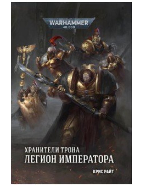 Хранители Трона. Легион Императора