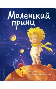Маленький принц