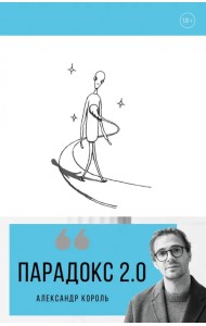 Парадокс 2.0