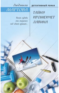 Тайну прошепчет лавина