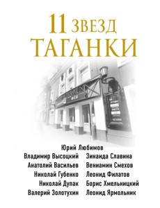 11 звезд Таганки