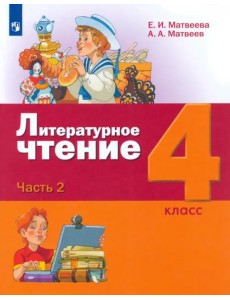 Литературное чтение. 4 класс. Учебник. В 3-х частях. ФГОС. Часть 2