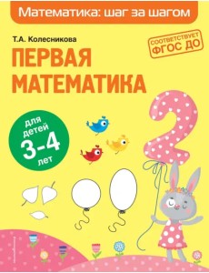 Первая математика. Для детей 3-4 лет Первая математика. Для детей 3-4 лет