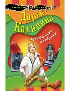 Четыре чики и собачка