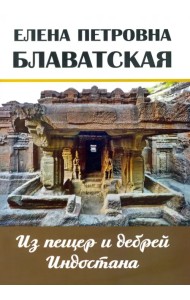 Из пещер и дебрей Индостана. Письма на родину