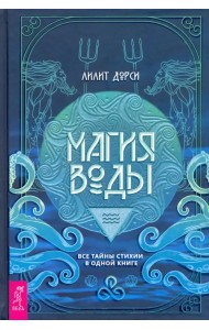 Магия Воды. Все тайны стихии в одной книге