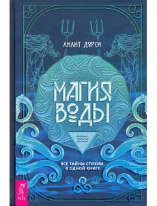 Магия Воды. Все тайны стихии в одной книге
