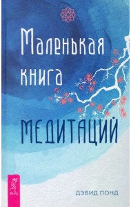 Маленькая книга медитаций