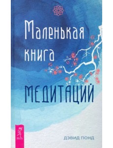 Маленькая книга медитаций Маленькая книга медитаций