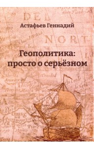 Геополитика. Просто о серьезном