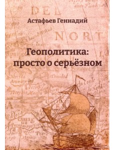 Геополитика. Просто о серьезном