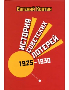 История советских лотерей 1925–1930 гг.