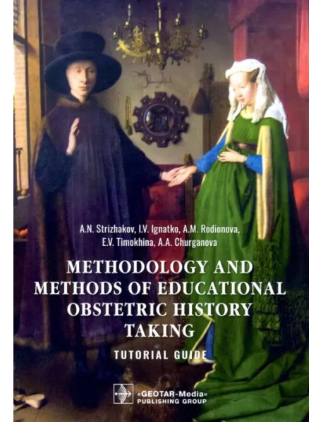 Methodology and methods of educational obstetric history taking. Tutorial guide