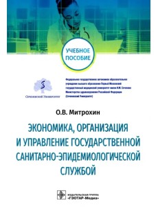 Экономика, организация и управление государственной санитарно-эпидемиологической службой Экономика, организация и управление государственной санитарно-эпидемиологической службой