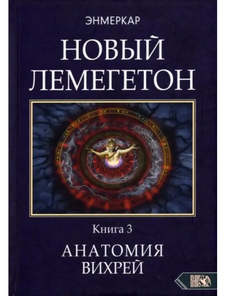 Новый лемегетон. Гоэтическая психотерапия. Книга 3. Анатомия вихрей