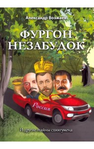 Фургон незабудок