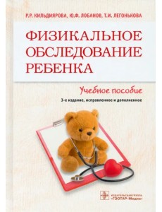 Физикальное обследование ребенка. Учебное пособие