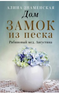 Рябиновый мед. Августина. Части 1-2. Дом. Замок из песка