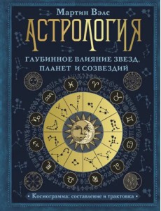 Астрология. Глубинное влияние звезд, планет и созвездий. Космограмма. Составление и трактовка