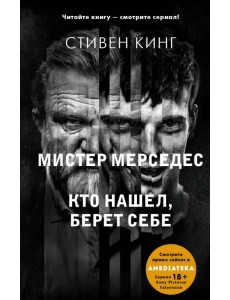 Кто нашел, берет себе. Мистер Мерседес-2