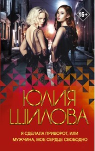 Я сделала приворот, или Мужчина, мое сердце свободно