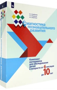 Диагностика познавательного развития. Комплект материалов для обследования детей от 6 мес. до 10 лет