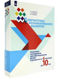 Диагностика познавательного развития. Комплект материалов для обследования детей от 6 мес. до 10 лет