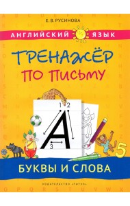 Английский язык. Буквы и слова. Тренажер по письму. Учебное пособие